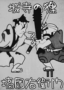 Danemon's Monster Hunt at Shojoji (1935)